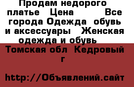 Продам недорого  платье › Цена ­ 900 - Все города Одежда, обувь и аксессуары » Женская одежда и обувь   . Томская обл.,Кедровый г.